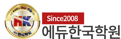 특성화고전문 에듀한국학원